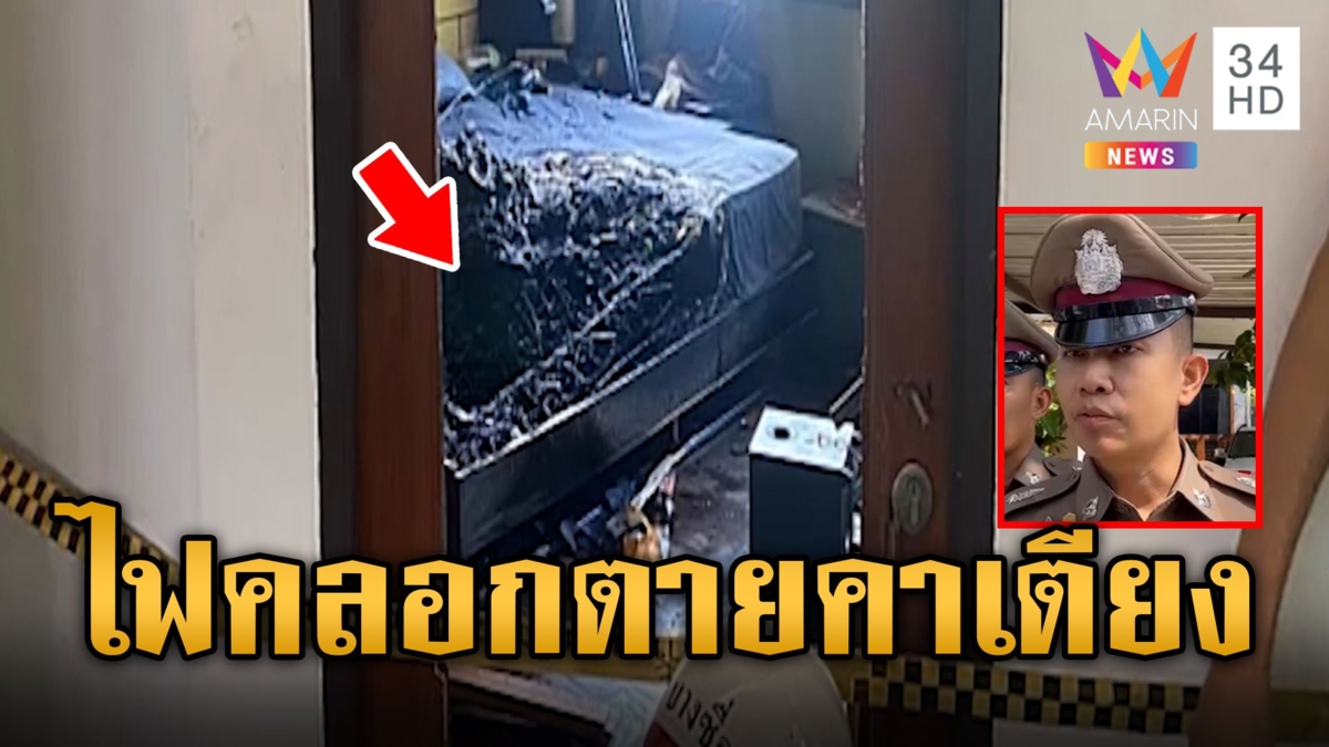 ลูกนักธุรกิจดังถูกไฟคลอกดับคาเตียง พ่อยอมรับลูกติด "ยาไอซ์" ตร.พุ่งปมอุปกรณ์เสพทำไฟลามไหม้