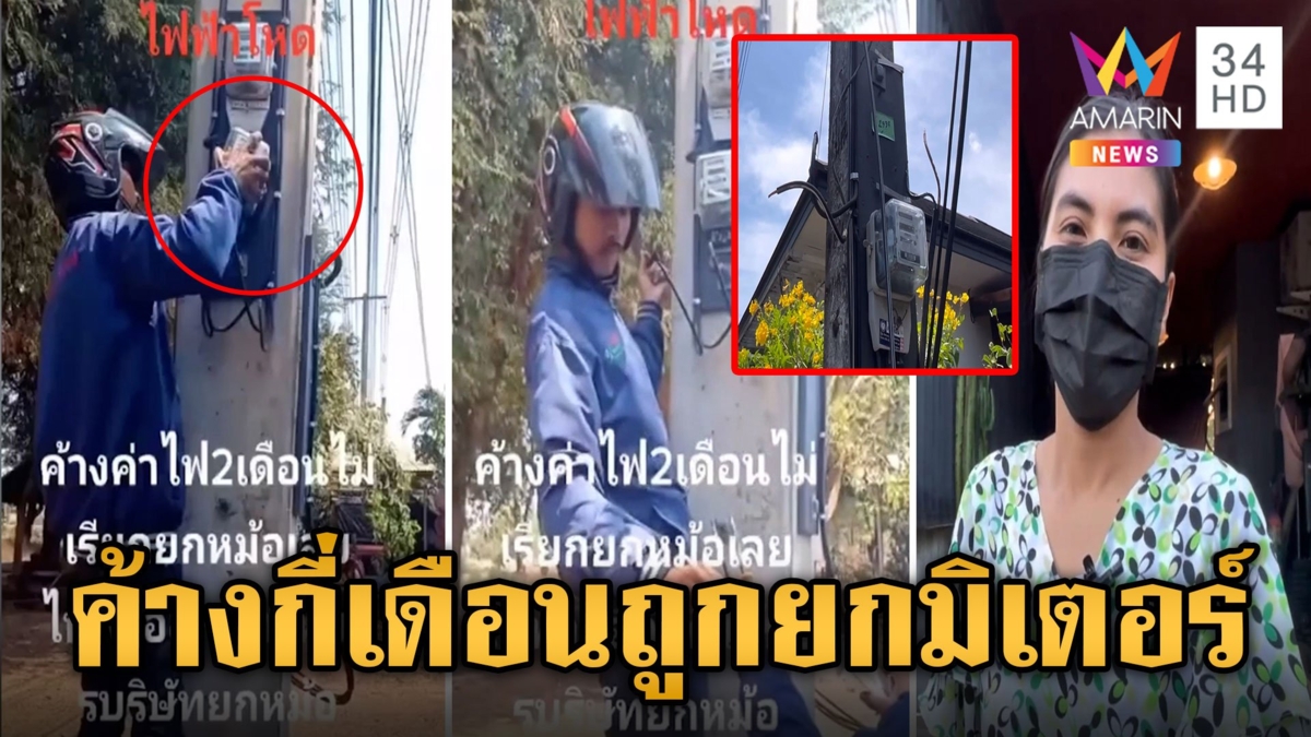กฟภ. แจงค้างจ่ายกี่เดือนถูกยกมิเตอร์ หลังชาวบ้านร้อง ค้างค่าไฟ 1 เดือน โดนตัดไฟ-ถอดมิเตอร์