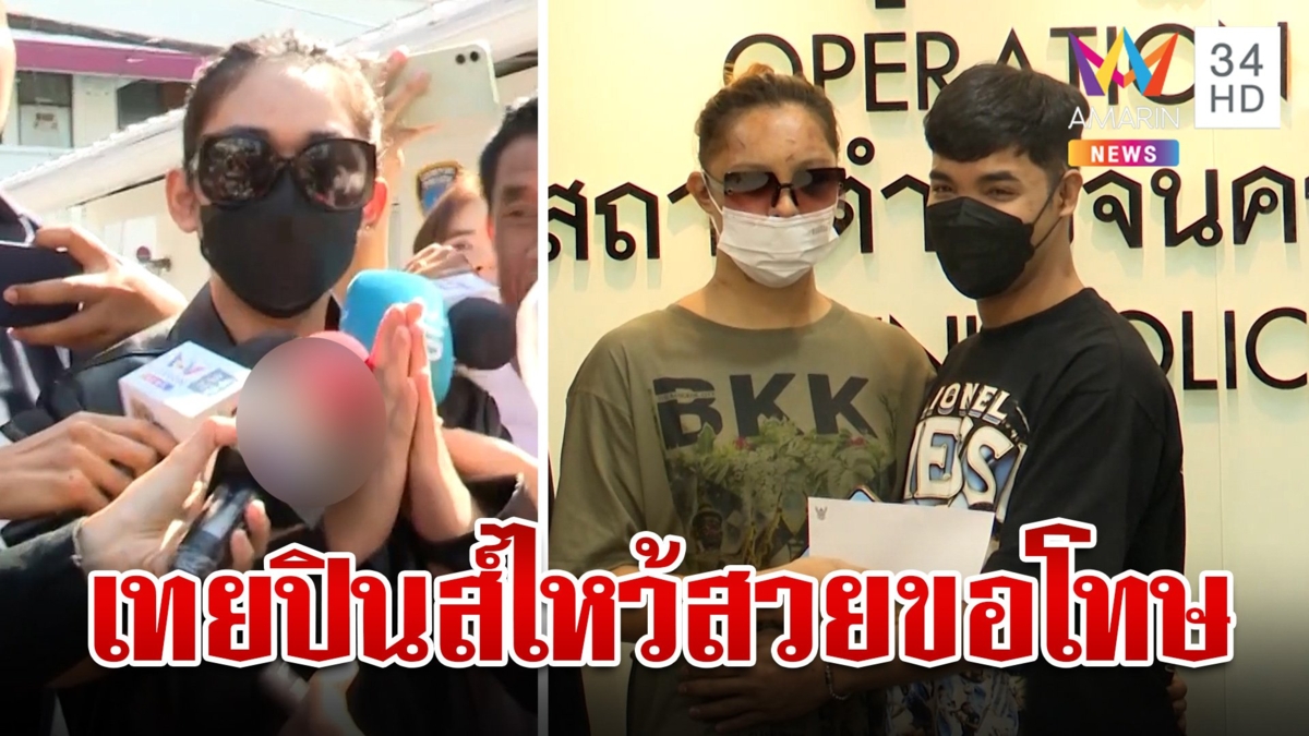 ฝากขัง 2 เทยปินส์  ไหว้สวยขอโทษ  "แชมป์"ไกล่เกลี่ย จบลงด้วยดี