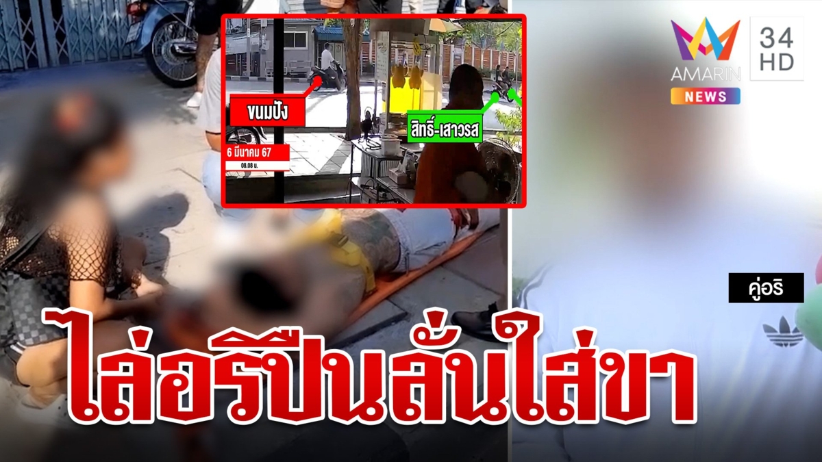 เคราะห์ซ้ำ!หนุ่มซิ่งไล่ล่าอริแต่เสียหลักล้ม ปืนเจ้ากรรมลั่นใส่ขาเจ็บ
