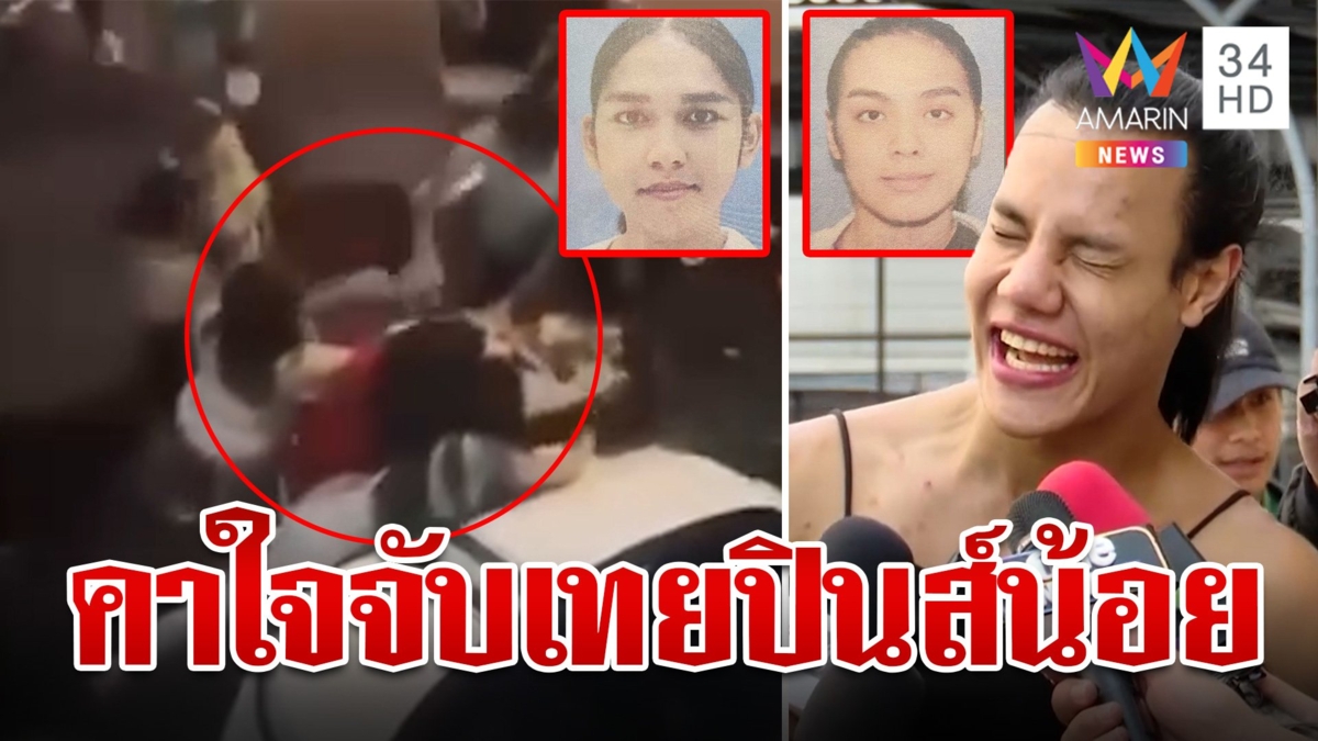 "แม่วุ้นเส้น"คาใจ ทำไมจับเทยปินส์แค่ 3 คน ปัดขยิบตาส่งซิกรุมตื้บ