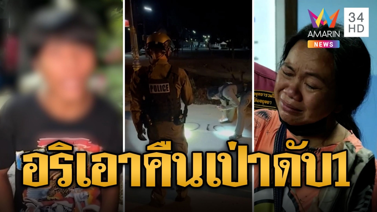 โจ๋ไล่ตีอริ ก่อนถูกอีกฝ่ายกระหน่ำยิงดับ 1