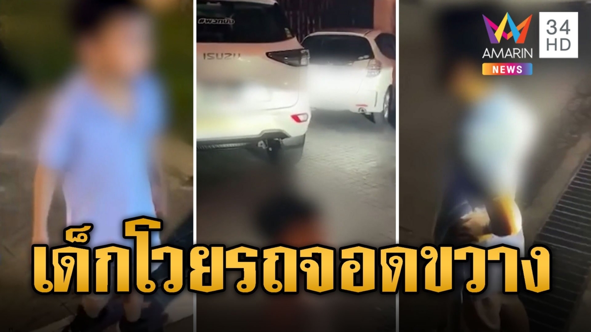 อายเด็กไหม? หนูน้อยยังโวย ลูกค้าร้านอาหารจอดขวางหน้าบ้าน
