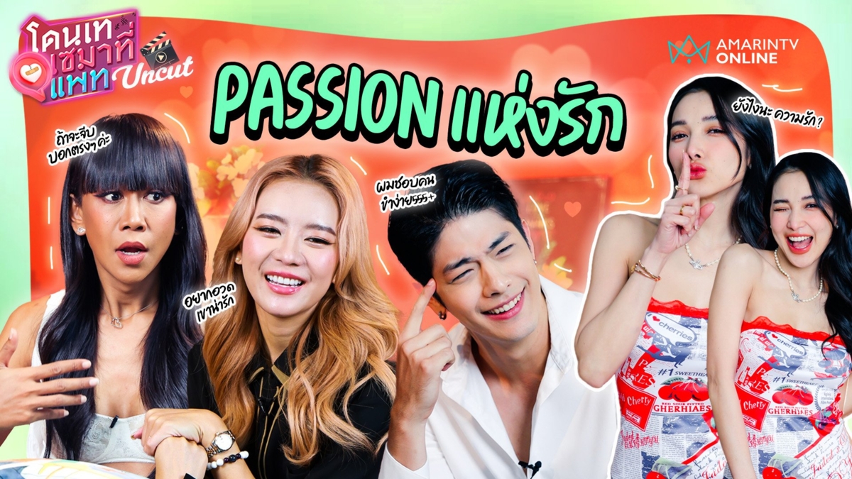 Passion แห่งรัก กับ "แพรวา-เจนนี่ ปาหนัน-ลุค อิชิคาว่า"