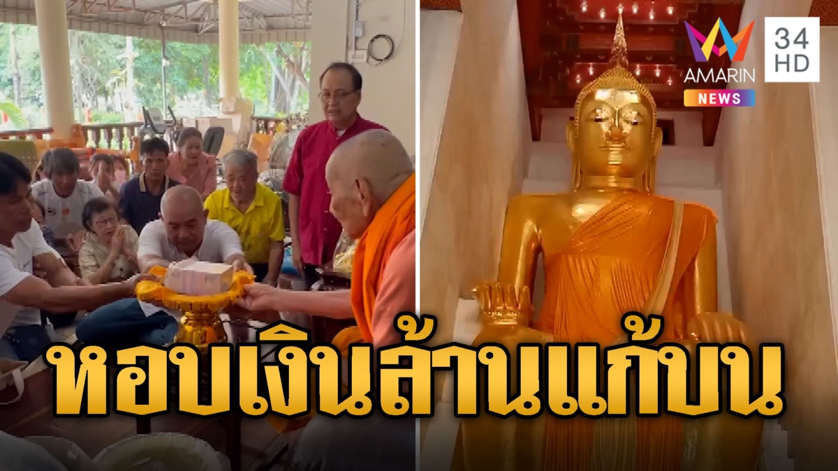 หนุ่มใหญ่หอบเงินล้านใส่พานทอง แก้บนหลวงพ่อโตหลังถูกรางวัล 12 ล้าน