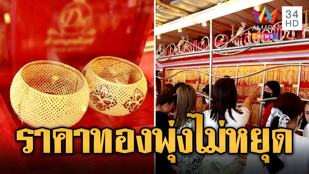 ทองราคาพุ่ง! วันเดียวปรับขึ้น 4 ครั้ง คนแห่ซื้อเก็งกำไรแน่นร้าน