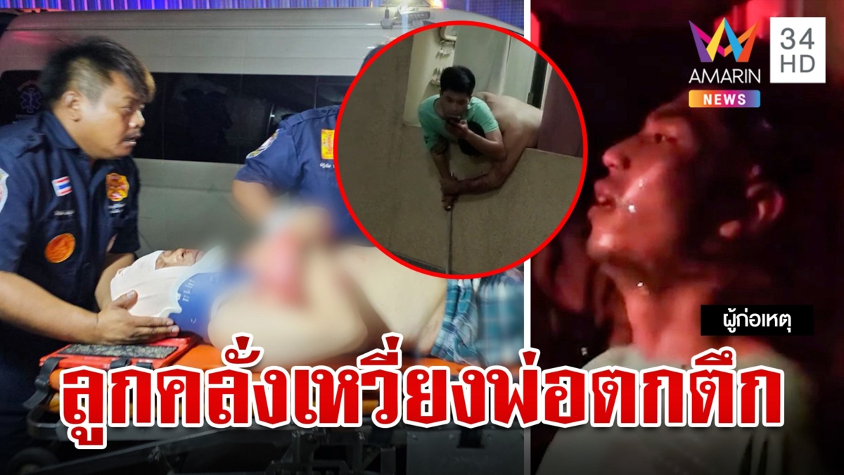 พลังใบหลอนคลั่งล็อกคอหวังฆ่าพ่อ เฒ่าหนีตายพลัดตกตึก เดชะบุญไม่เกิดเหตุสลด