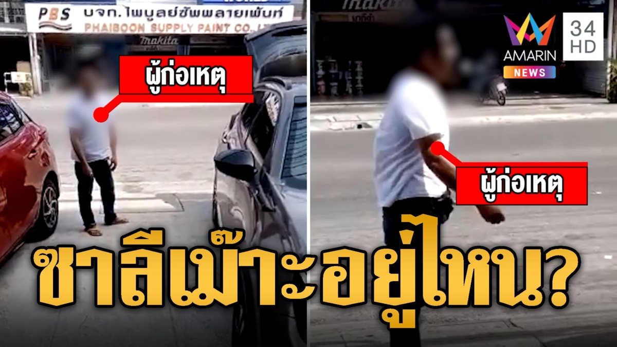 หนุ่มโวยลั่นโรงแรม ตามหาเมียหนีตามกิ๊ก