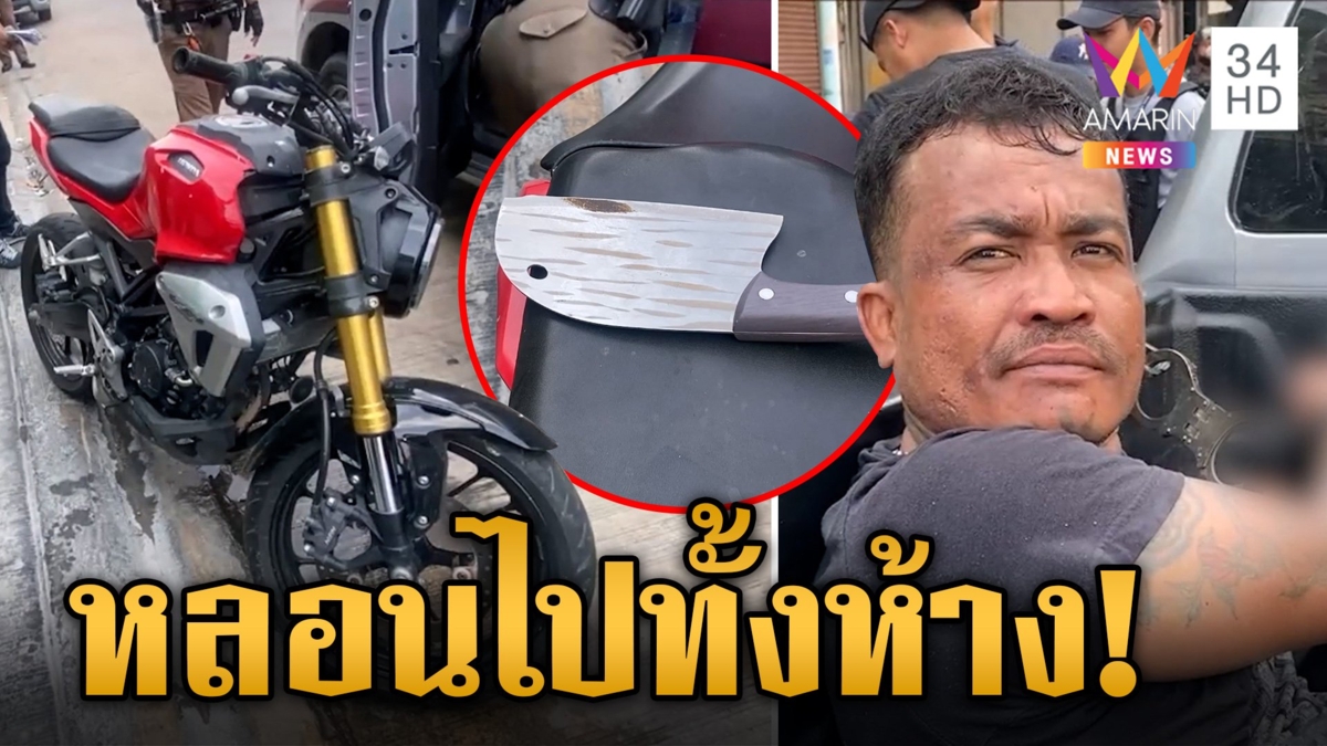 รวบตัวชายหลอนกัญชา ควงมีดบุกห้าง อ้างจะไปกู้ตังค์ออกรถ