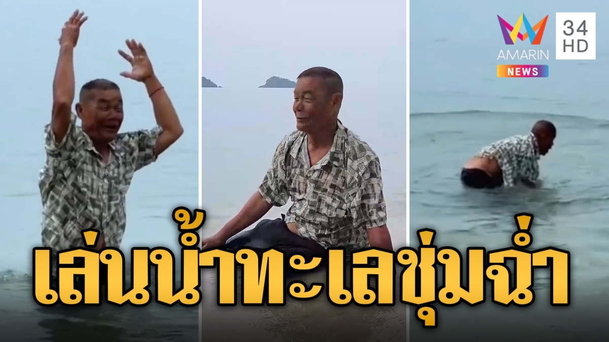 ตาหลอย ฝันเป็นจริง! 70 ปีที่รอคอย ได้เล่นน้ำทะเลสมใจ