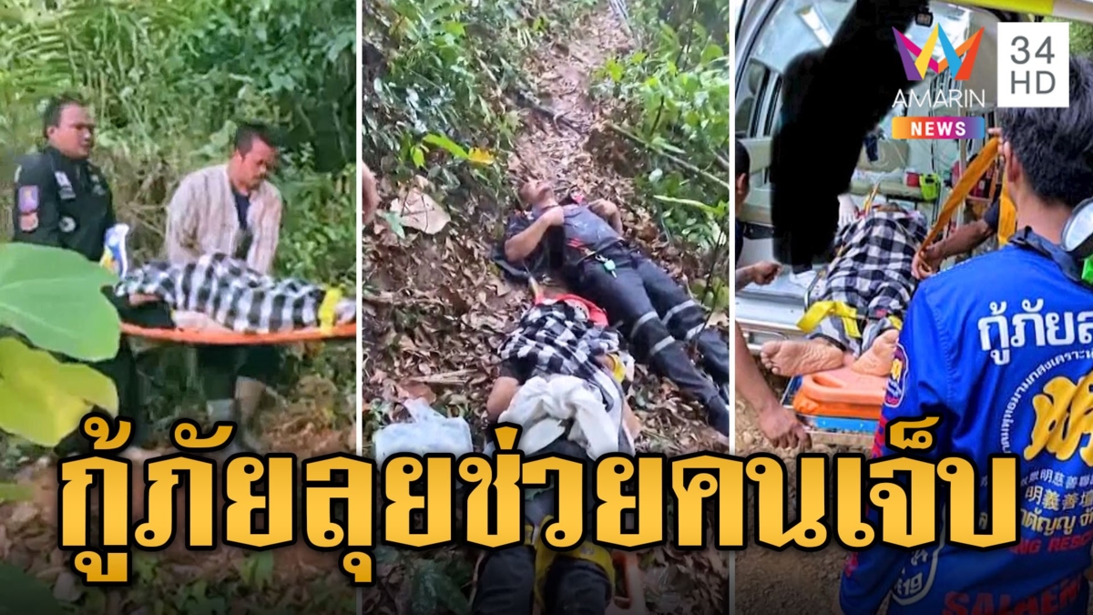ชื่นชมกู้ภัย เดินเท้า 6 ชม.ฝ่าดงทาก-พายุฝน ช่วยคนเจ็บลงเขา