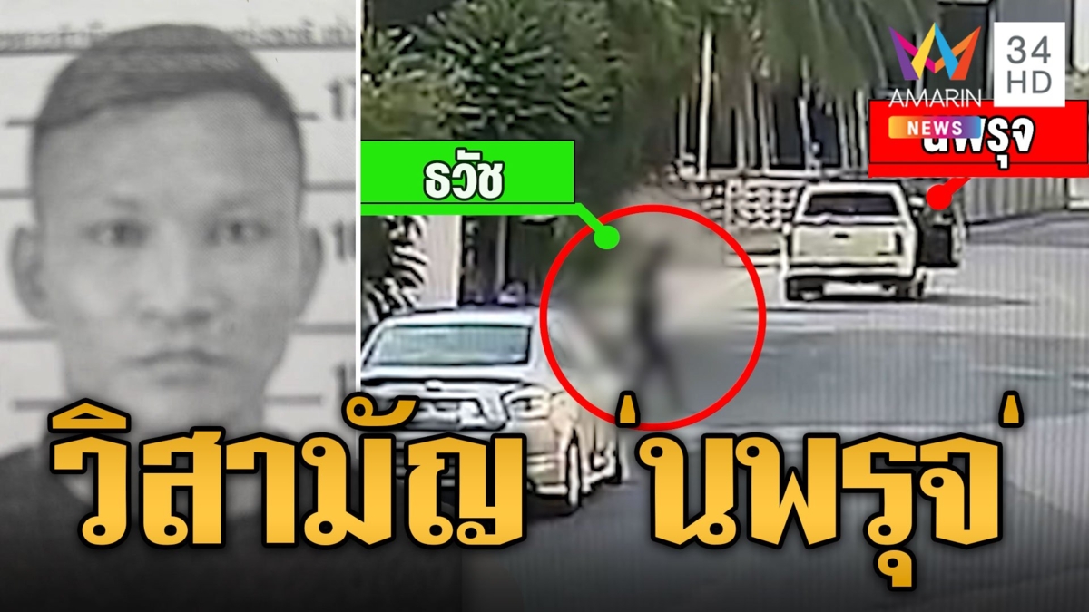 วิสามัญพ่อค้ายาเสพติด "รุจ ดอนตำลึง" หนีคดียิงอริ