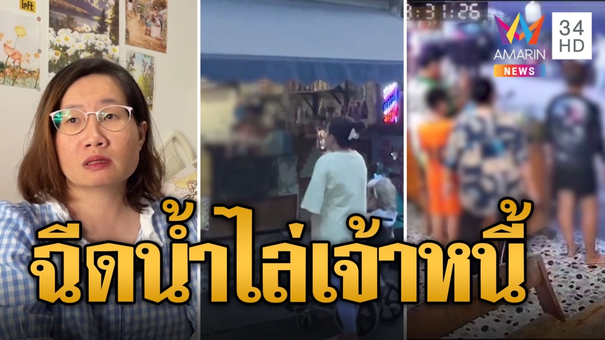 เดือด! สาวเข็นแม่ป่วยนั่งวีลแชร์ไปทวงหนี้ ถูกฉีดน้ำไล่