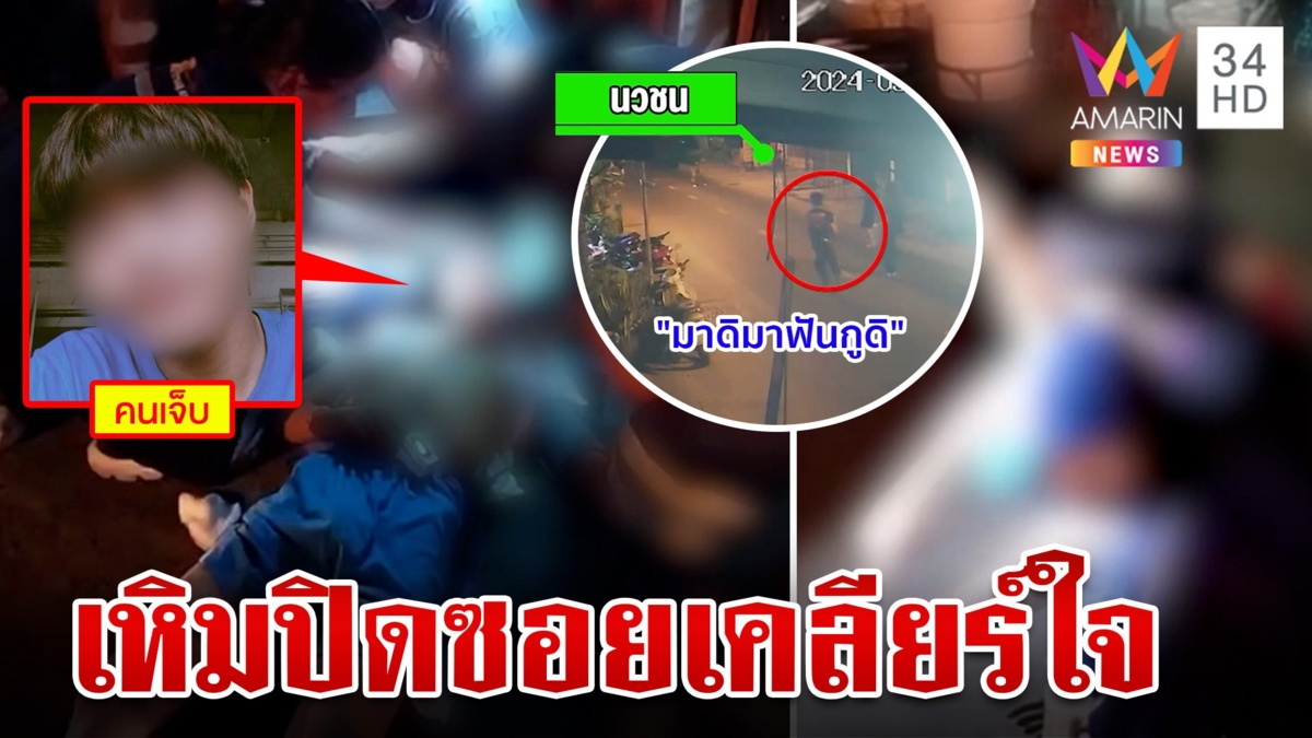 แค้นข้ามซอย! โจ๋ 2 กลุ่มนัดเคลียร์ใจมีด-ระเบิดครบมือเด็ก 17 ถูกฟันปางตาย