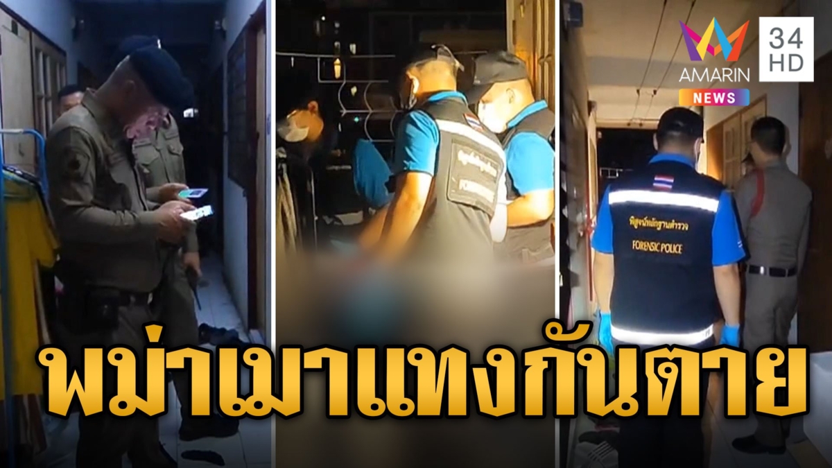 พม่าเมาเหล้า ทะเลาะแทงกันในห้องพักดับ 1 เจ็บ 1