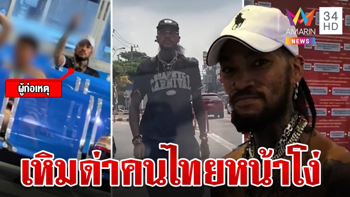 หนุ่มออสซี่ เปลี่ยนเลนกะทันหัน ฉุนถูกชนถุยน้ำลายใส่รถ เถื่อนด่าผู้เสียหายโง่แจกกล้วยบนโรงพัก