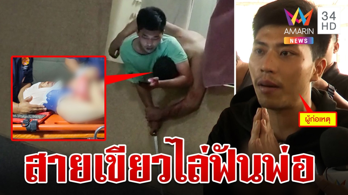 ลูกสายเขียวคลั่งไล่ปาดคอพ่อ พลาดตกตึก 3 ชั้นสาหัส  ได้สติขอบวชให้บุพการี