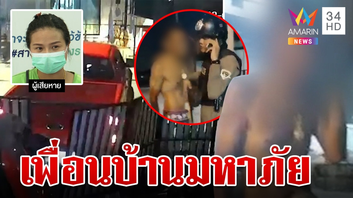 เพื่อนบ้านหลอน ทึกทักโกงเงินหมื่น ถอยรถชนรั้วบ้าน-ยิงปืนขู่