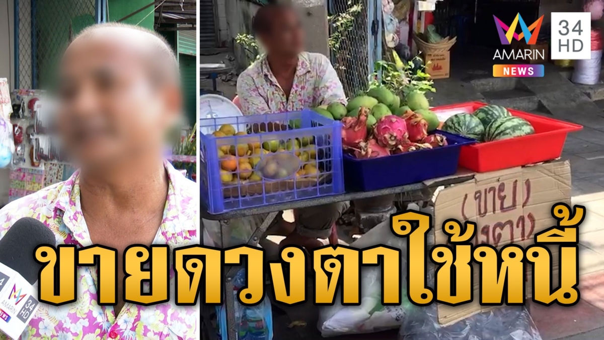 สุดรันทด! ลุงประกาศขายดวงตา หาเงินใช้หนี้นอกระบบ