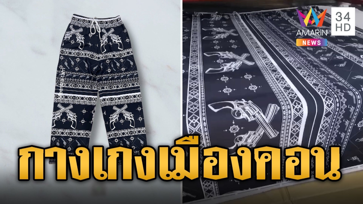 กางเกงเมืองคอน ซอฟต์พาวเวอร์นครศรีธรรมราช คอนเซ็ปต์ "ประตูมีกลอน คนคอนมีปืน"