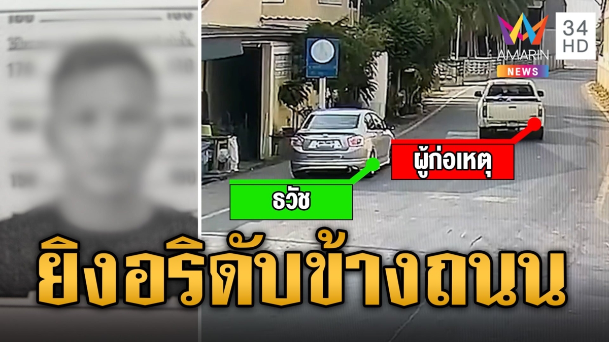 กระบะปืนโหด จอดยิงสังหารอริตายข้างถนน โยงขัดแย้งธุรกิจมืด