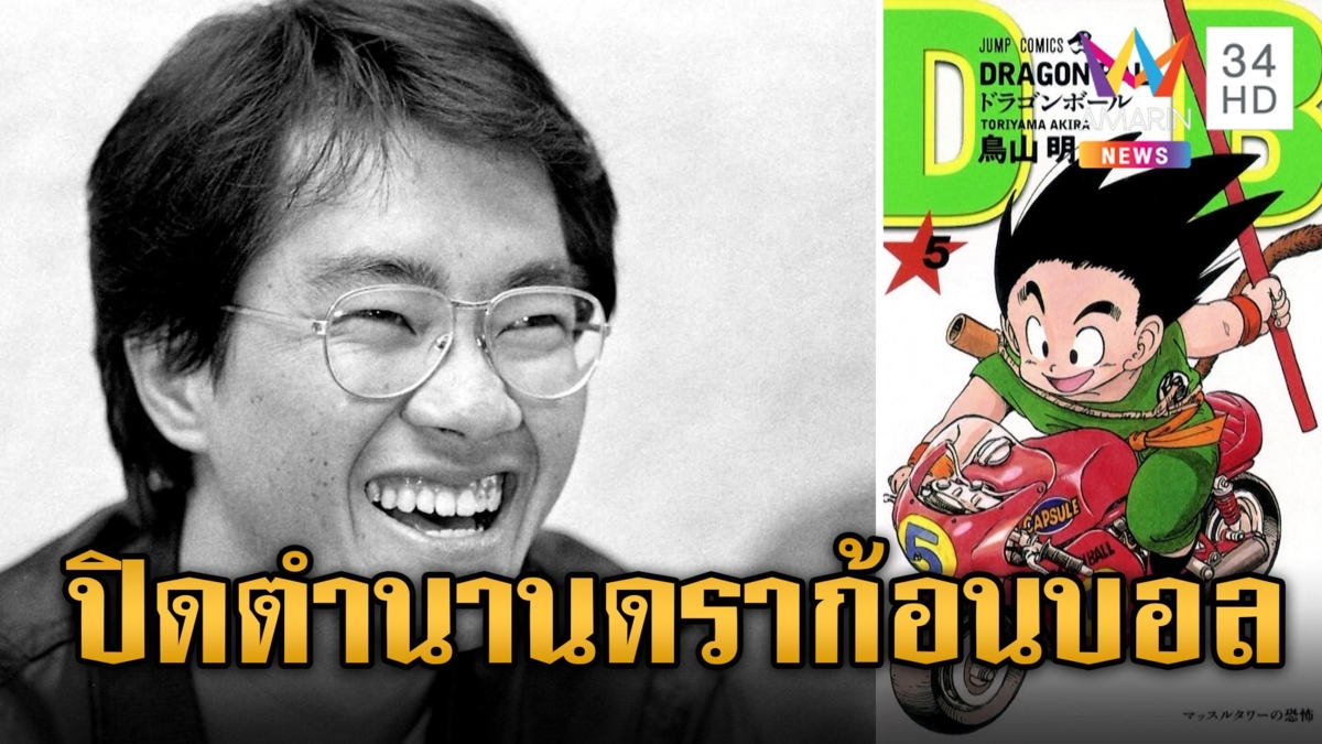 ปิดตำนานดราก้อนบอล! สิ้น อ.โทริยาม่า แฟนคลับแห่อาลัย