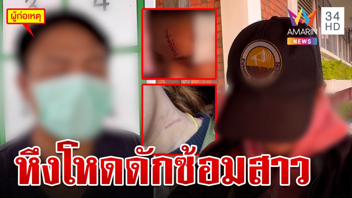 หนุ่มดับเพลิงหึงโหด ดักซ้อมอดีตเมียเจ็บขู่ปล่อยคลิปลับ อ้างทำไปเพราะรัก