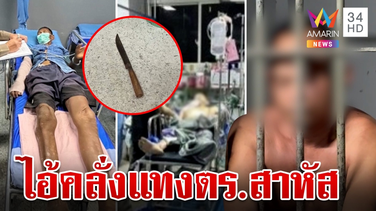 หนุ่มคลั่งอาละวาด ลากชะแลงฟาดลุงแขนหัก  ตร.เข้าระงับเหตุถูกแทงสาหัส