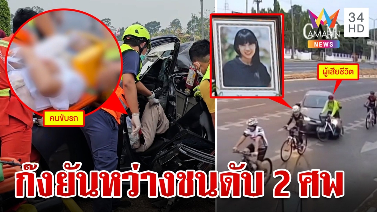 2 หนุ่มเที่ยวยันหว่างเมาซิ่งเก๋งชนนักปั่นดับสลด 2 ศพ ผัวช็อกร่างกระเด็นต่อหน้า