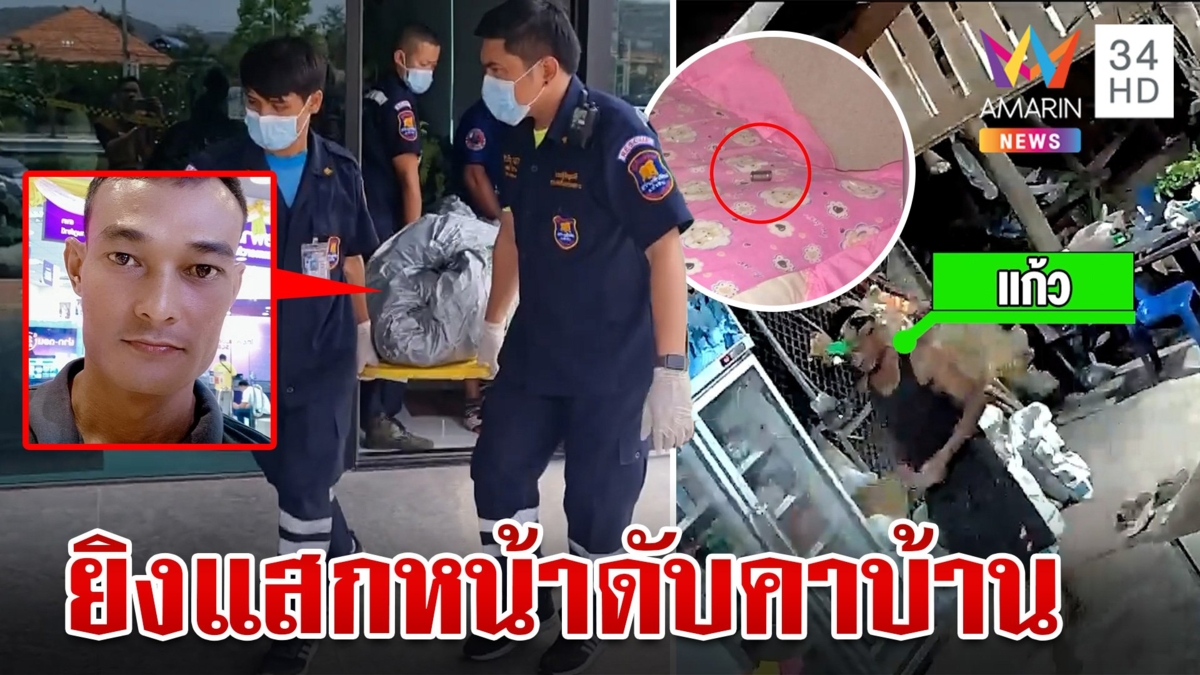 ล่ามือปืนปริศนายิงแสกหน้าหนุ่มเมืองคอนตายคาบ้าน เปิดภาพสุดท้ายก่อนเป็นศพ