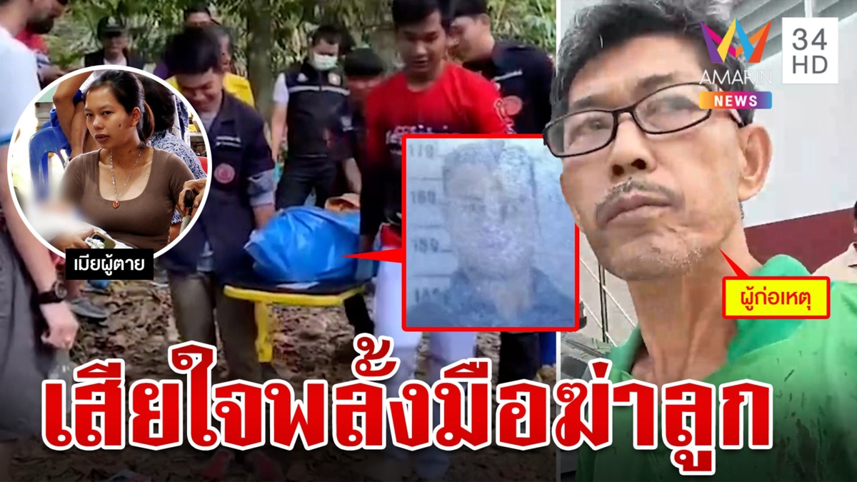 พ่อเมายิงลูกดับได้สติอยากขมาลั่นไม่ตั้งใจฆ่า สลดเมียอุ้มลูก 8 วันรดน้ำศพผัว