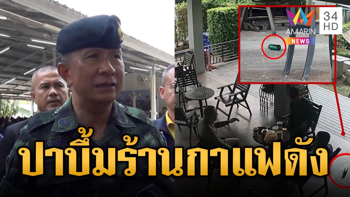 หนีตายชุลมุน ลอบปาระเบิดใสร้านกาแฟดังในปั๊ม