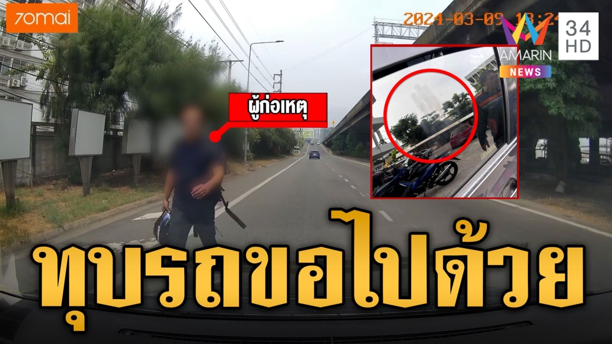 สาวผวา! หนุ่มยืนกลางถนนทุบรถ ตะโกนขอติดรถไปด้วย