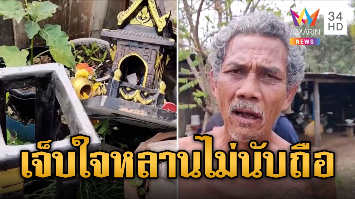 เฒ่าเมาลองดี! ทุบศาลพระภูมิ-ตีอ่างพญานาค ลั่นเจ็บใจหลานไม่นับถือ