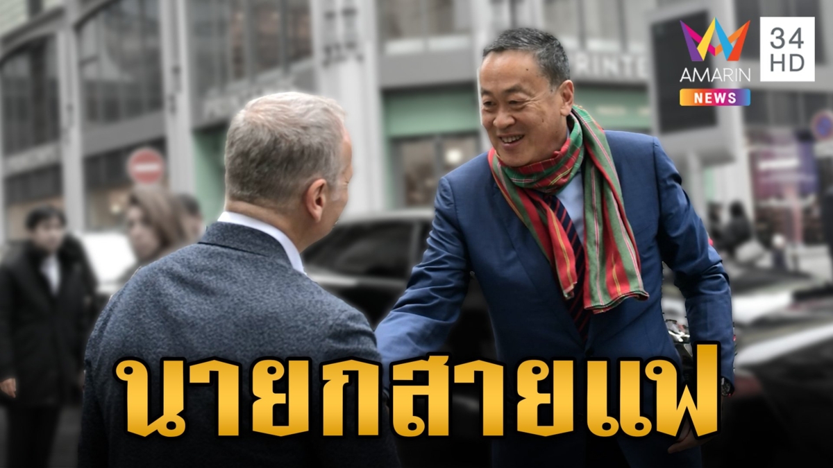 ส่องแฟชั่นผ้าขาวม้า "นายกฯเศรษฐา"  แมตช์ลุคหล่อเยือนต่างประเทศ