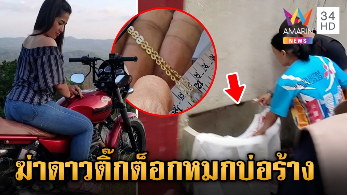 พบแล้ว "น้องสา" ดาวติ๊กต็อกถูกฆ่าหมกบ่อน้ำร้าง ตร.ไล่กล้องพบคนร้ายคือ อดีตแฟนหนุ่ม