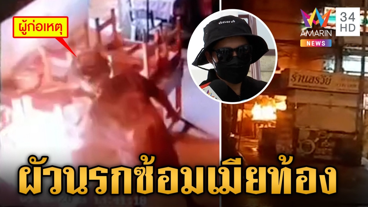 ผัวนรกซ้อมเมียท้องบังคับขายตัว ไม่สาแก่ใจบุกเผาร้านแม่ยาย วอดเสียหาย
