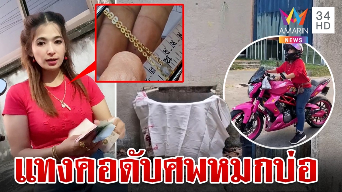เปิดกล้องล่า"ไอ้นาย"ฆ่าน้องสาดาวติ๊กต็อกหมกบ่อ ฉกทองขายก่อนเผ่นหนี