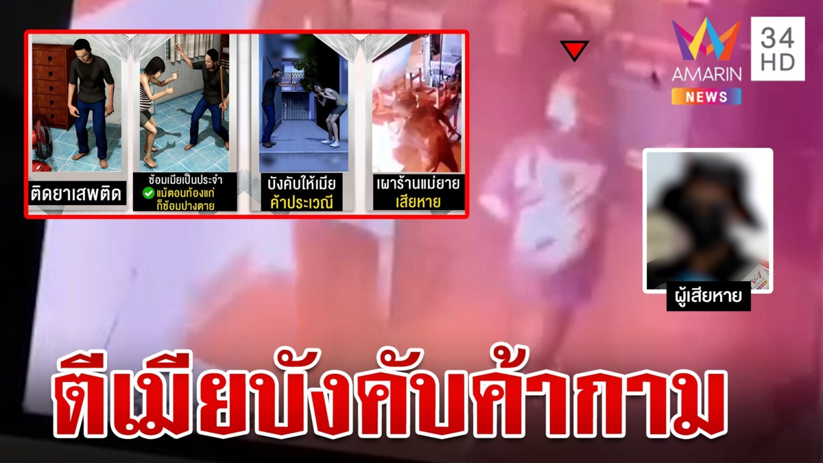 ผัวอดีตนักมวยซ้อมเมียท้องแก่บังคับขายตัว แม่ยายจุกอกรู้เขยตีลูกขอตัดขาดวอนจับยัดคุก