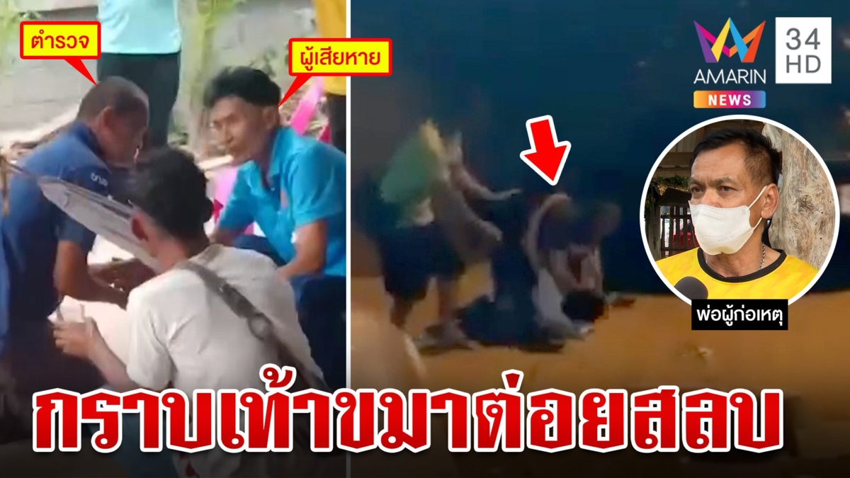 ตร.แข้งโหดตื้บญาติผู้ต้องหาย่องเงียบกราบขมาเหยื่อ พ่อเป็นกาวใจจบศึก