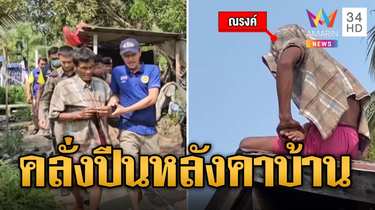 หนุ่มคลั่ง! ปีนหลังคาตากแดด น้อยใจแม่ยายไล่