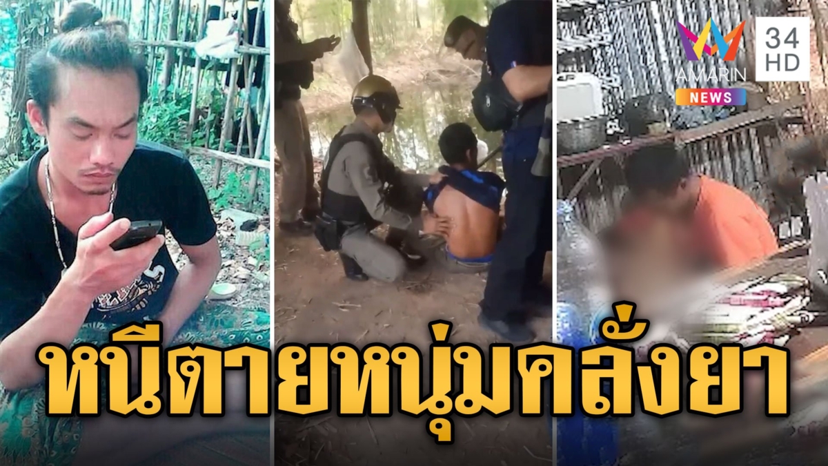 หนีตายระทึก! หนุ่มคลั่งยา คว้ามีดไล่ฟันชาวบ้าน