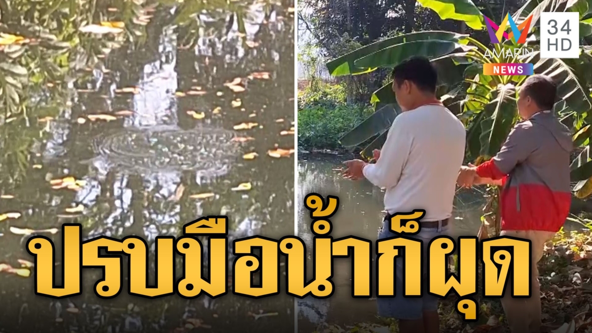 แปลกแต่จริง! แค่ปรบมือน้ำก็ผุด เชื่อมีสิ่งศักดิ์สิทธิ์ตอบรับ