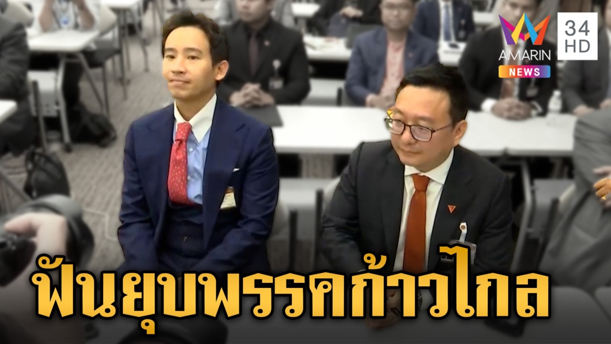 กกต.ชงศาลรัฐธรรมนูญยุบพรรค "ก้าวไกล" เหตุมีหลักฐานเชื่อได้ว่าล้มล้างการปกครอง