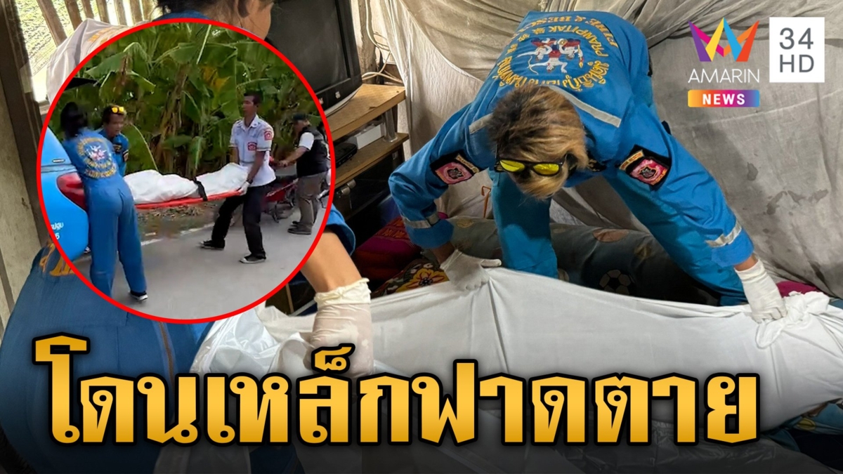 หนุ่มใหญ่โดนเหล็กฟาดหน้าไม่ยอมไปหาหมอ วันต่อมากลายเป็นศพ