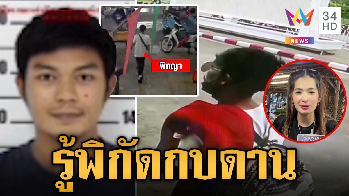 "ไอ้นาย" ฆ่า "น้องสา" หมกศพบ่อร้าง ตร.แกะรอยล่า รู้พิกัดกบดานแล้ว! แม่วอนลูกมอบตัว หวั่นโดนเด็ดหัว
