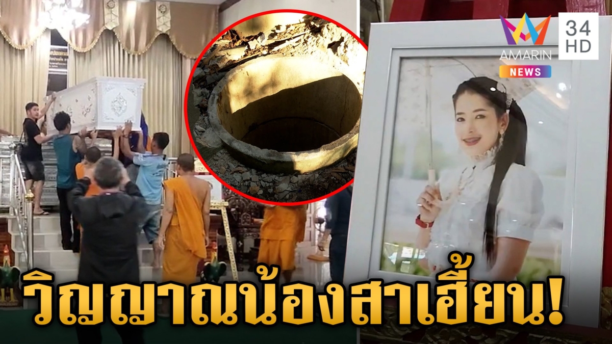 ญาติสุดอาลัยรับศพ "น้องสา" หมอชันสูตรเผยเรื่องแปลก เปิดดูรูปศพตรงจุดเกิดเหตุไม่ได้