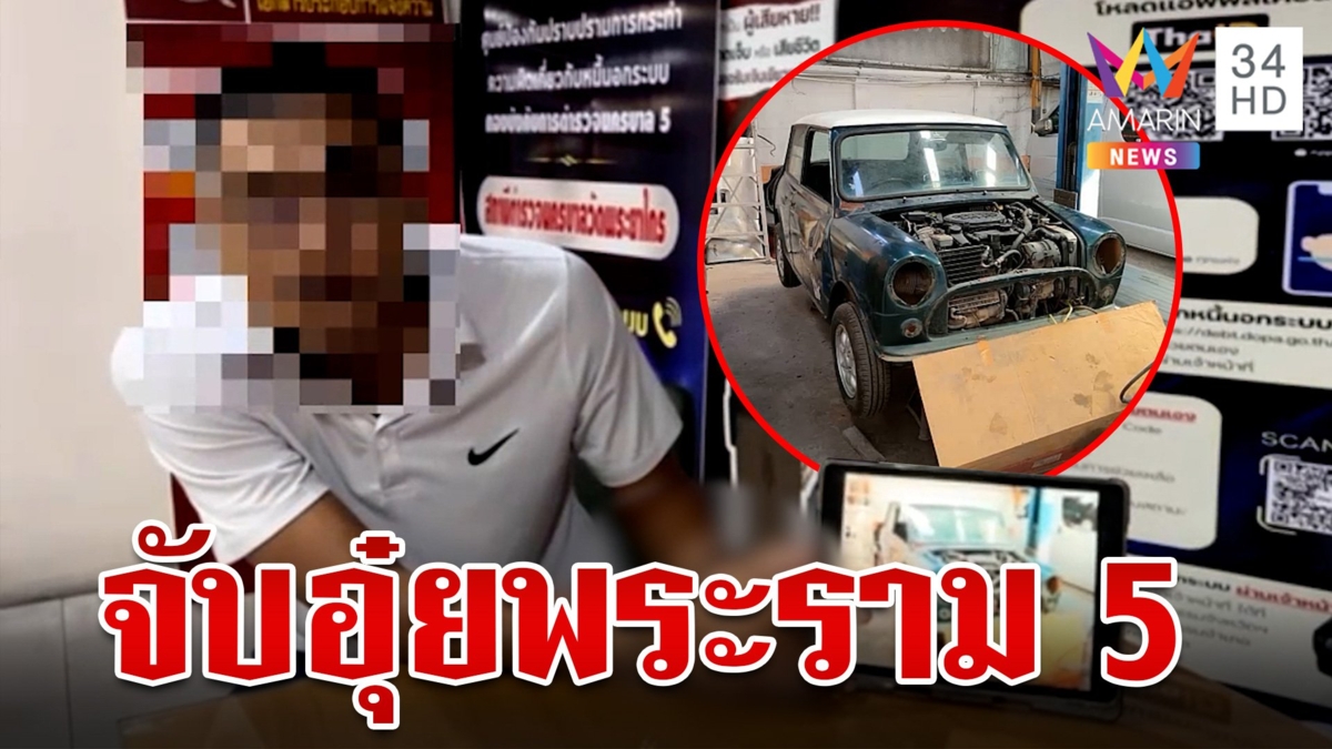 รวบ "ช่างอุ๋ย" เจ้าของอู่ดัง ยกเครื่องเหยื่อแยกอะไหล่ขาย ขุดประวัติก่อคดีเพียบ