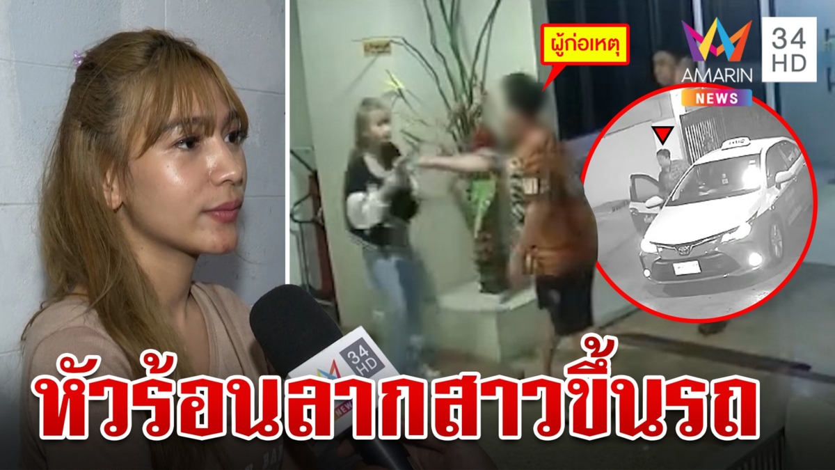 แท็กซี่หัวร้อนลากสาวขึ้นรถ ฉุนกดยกเลิกใช้บริการ บังคับจ่ายเงินค่าเสียเวลา