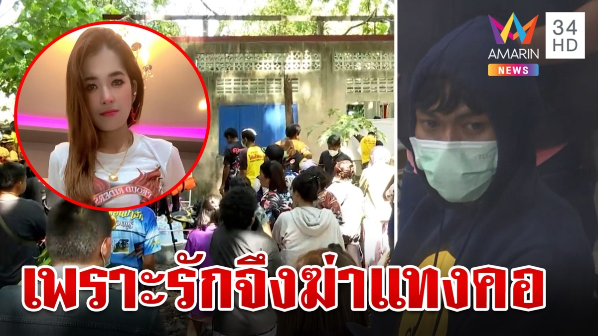 รวบ "ไอ้นาย" มือฆ่า "น้องสา" ดาวโซเชียล สะอื้นไห้รับสิ้นฆ่าเพราะหึง ญาติซัดไร้สำนึก